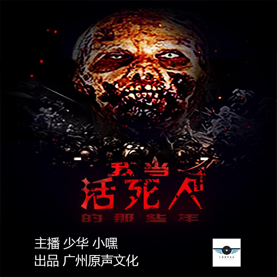 《《我当活死人那几年》怖说话男女双播有声小说》MP3打包下载-秀气,小说,爷爷,双播,主播