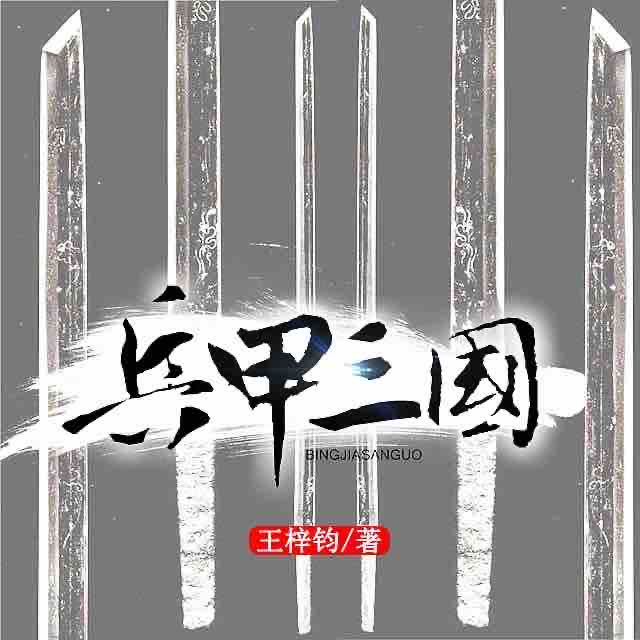 《《兵甲三国》CV五月播讲有声小说》有声小说打包下载：湘南笑笑生