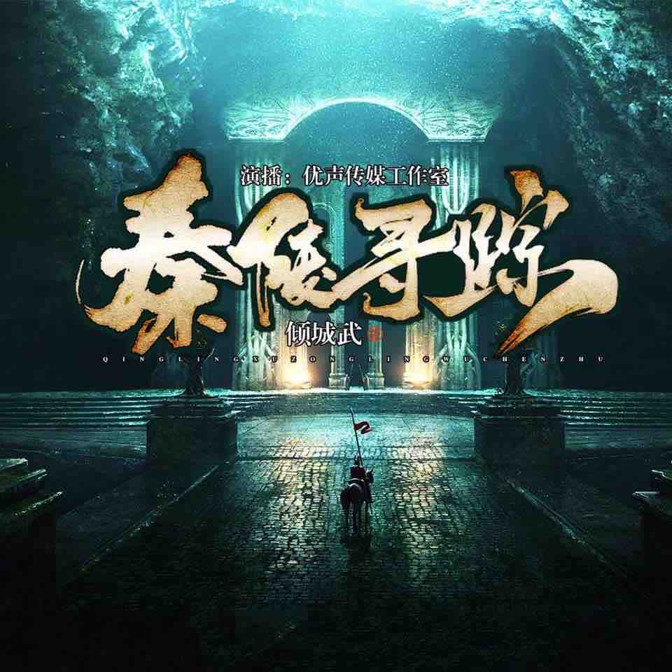 《《秦陵寻踪》优声传媒工作室多人播讲有声小说》有声小说打包下载：倾城武