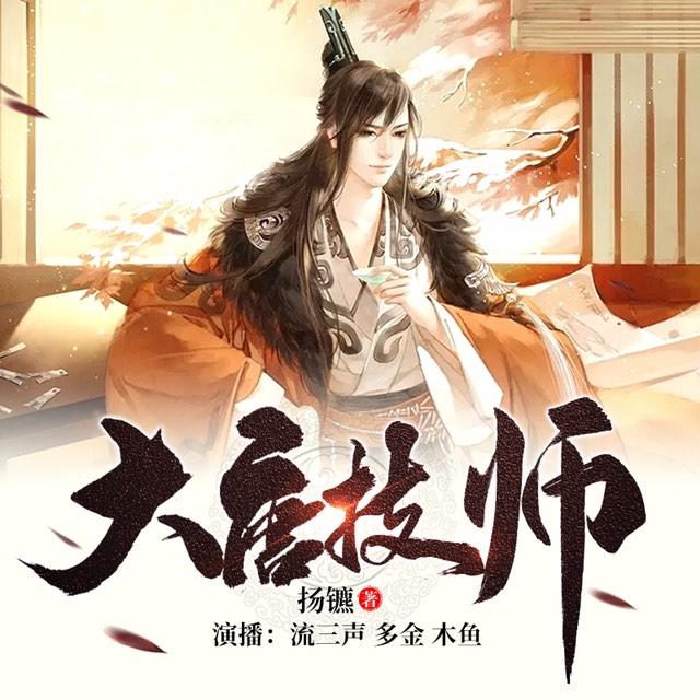 《《大唐技师》流三声多人播讲有声小说》有声小说打包下载：扬镳