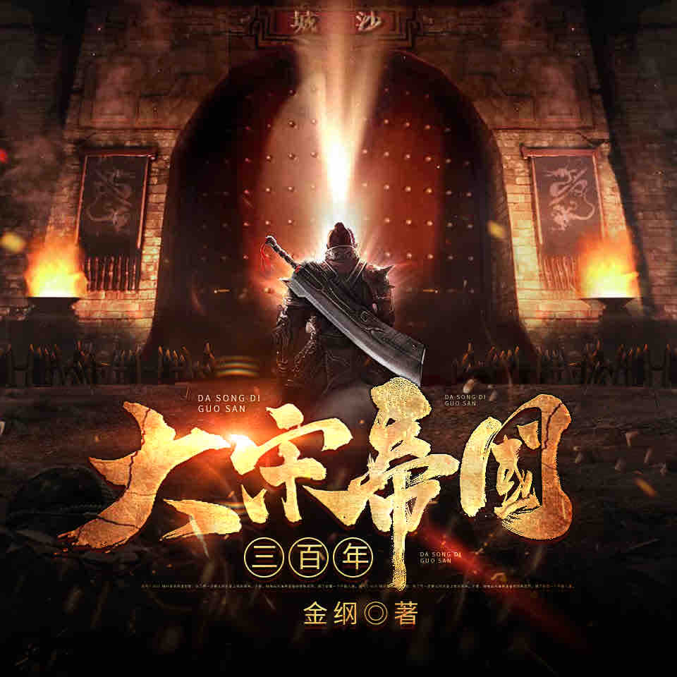 《《大宋帝国三百年》王更新播讲有声小说》有声小说打包下载：金纲