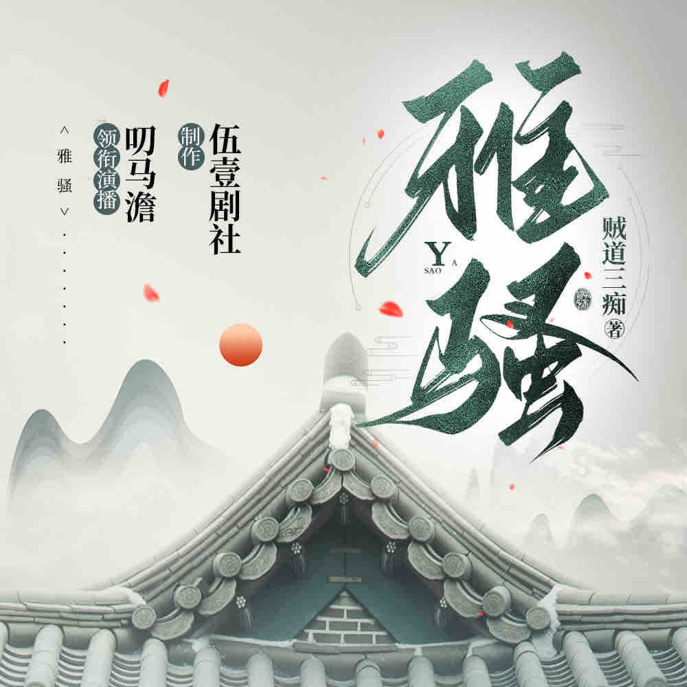 《《雅骚》伍壹剧社多人播讲有声小说》有声小说打包下载：贼道三痴