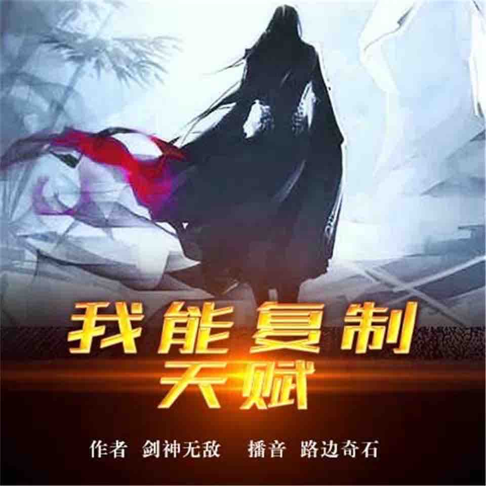 《《我能复制天赋》路边奇石&阿茶播讲有声小说》MP3打包下载-叶天,天赋,小说,阿茶,朋友