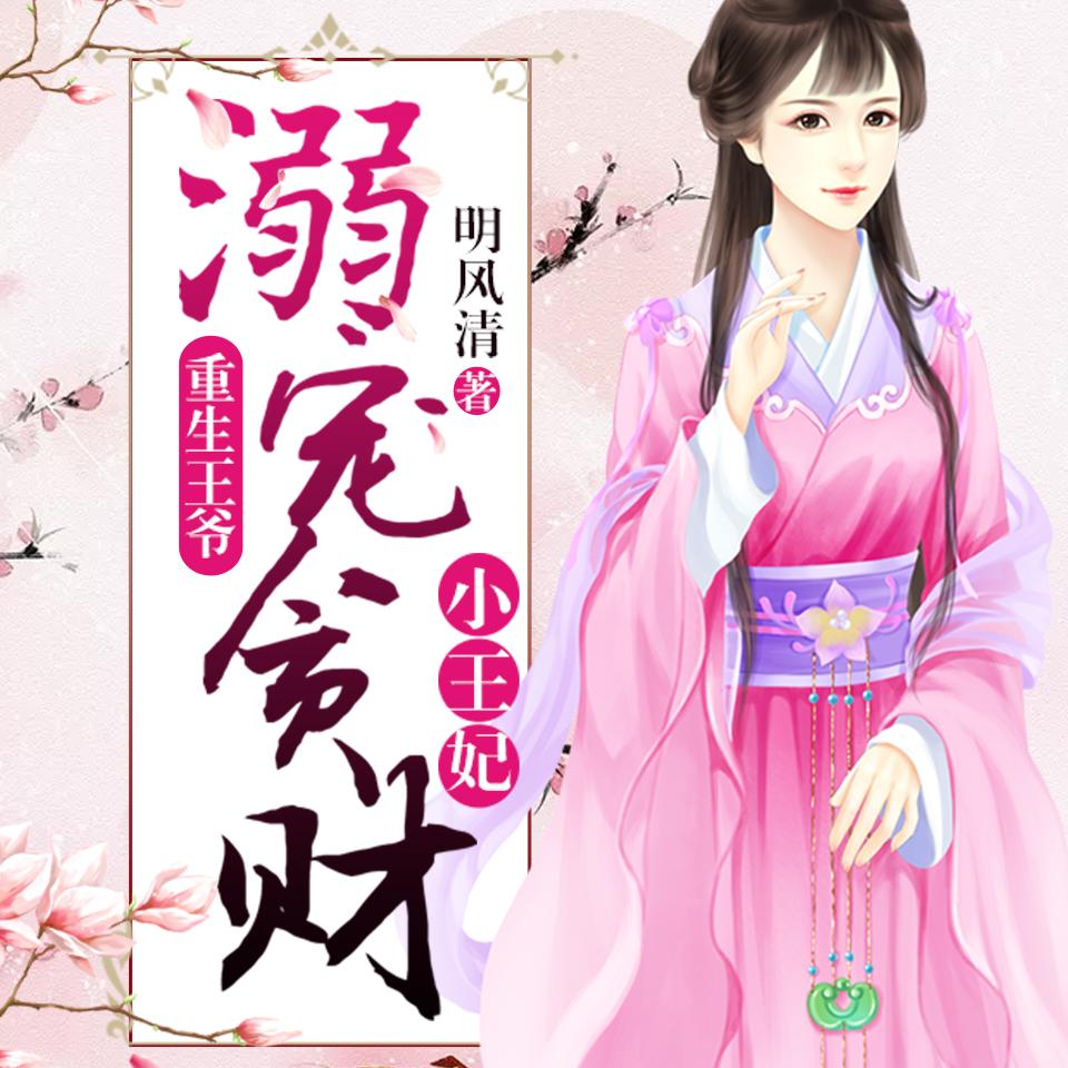 《《重生王爷：溺宠贪财小王妃》趣阅有声唐阿彩&先重双人播讲》MP3打包下载-双人,重生,嘉音,主播,小王
