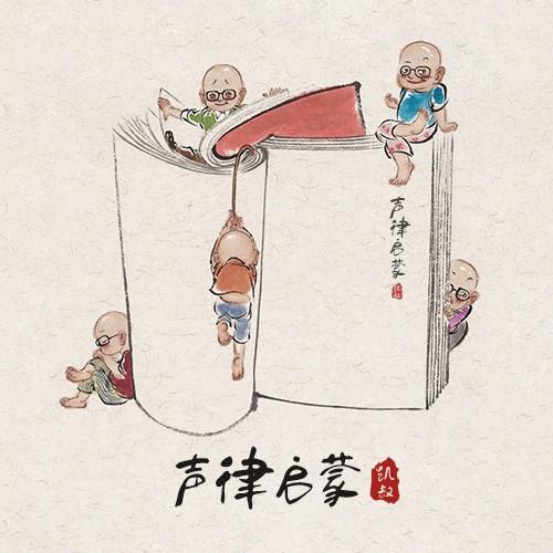 《《凯叔·声律启蒙》语文识字声律》完结版MP3有声有声小说打包下载-作者：凯叔