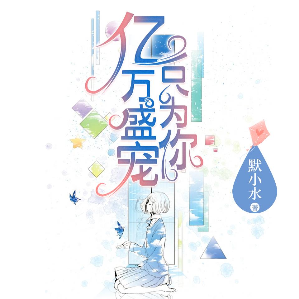 《《亿万盛宠只为你》夏猫儿&一筐萝卜男女双播有声小说》MP3打包下载-小说,萝卜,猫儿,盛宠,双播