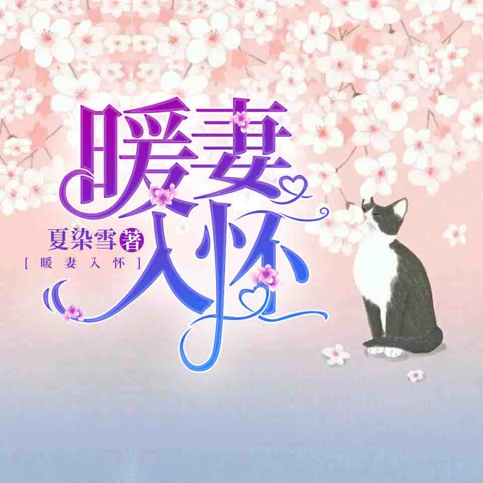 《《暖妻入怀》萧然播讲有声小说》MP3打包下载-小说,萧然,主播,暖妻入怀,有声