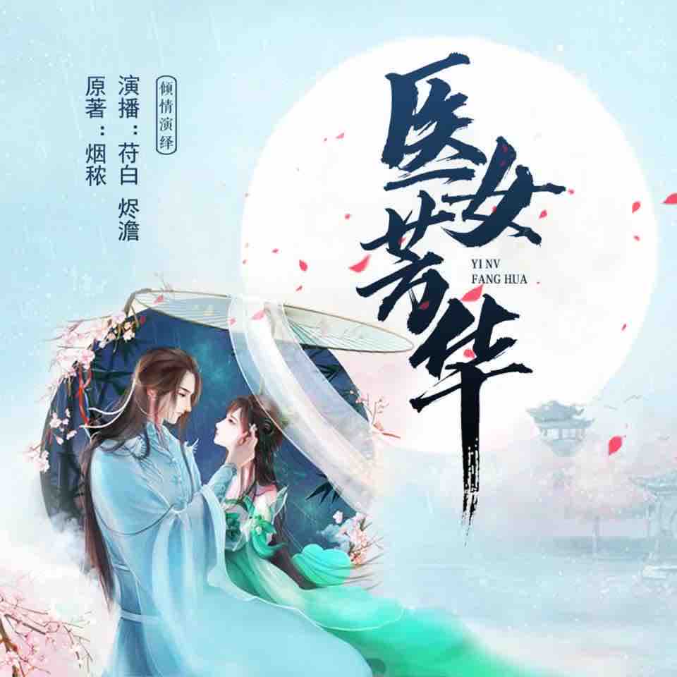 《《医女芳华》一世苻白&烬澹男女双播有声小说》MP3打包下载-芳华,小说,双播,主播,一个
