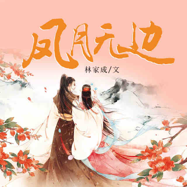 《《凤月无边》太太子播讲有声小说》完结版MP3有声有声小说打包下载-作者：林家成