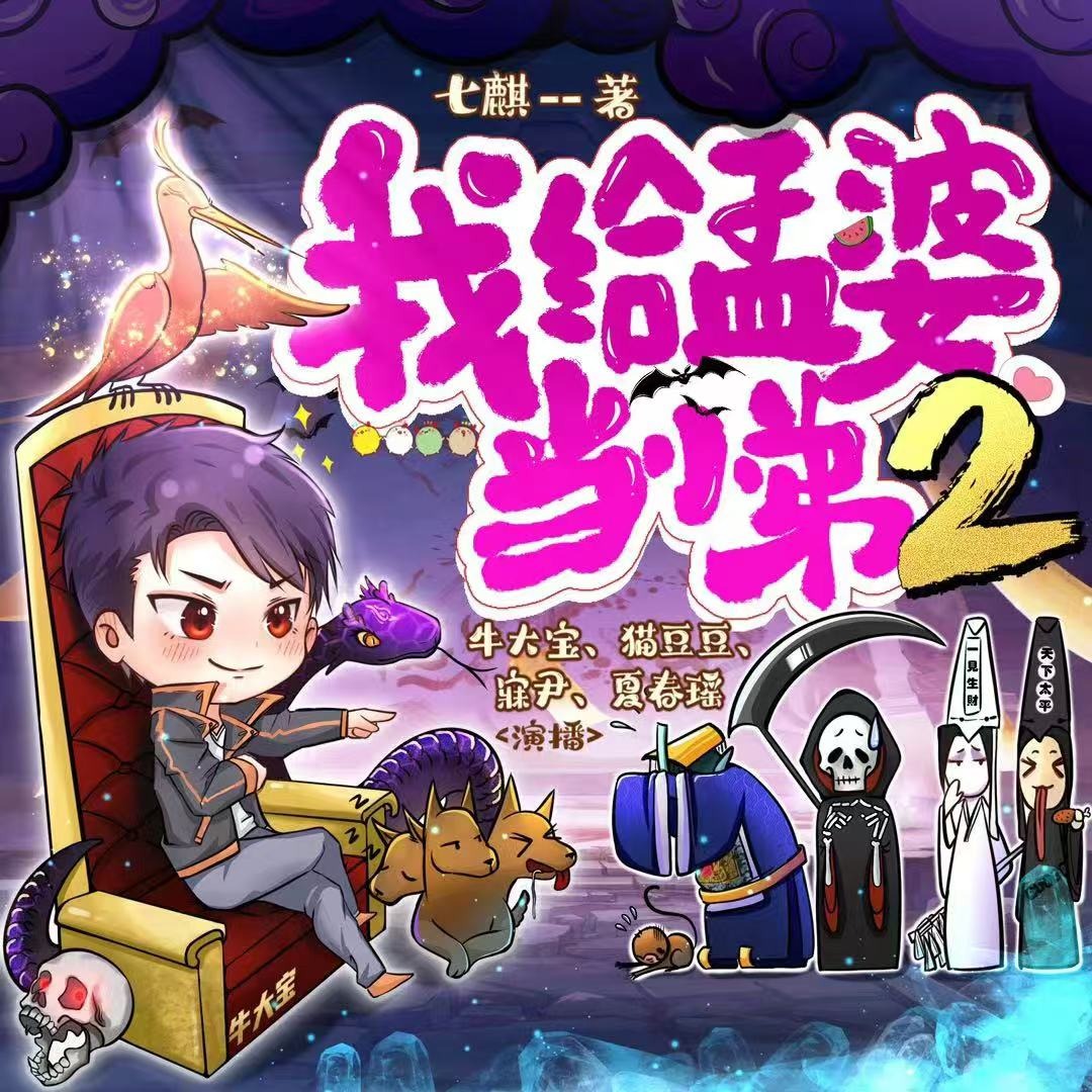 《《我给死神当老大（我给孟婆当小弟2）》牛大宝&猫豆豆&寐尹多人播讲有声小说》MP3打包下载-大宝,死神,小说,豆豆,变臭