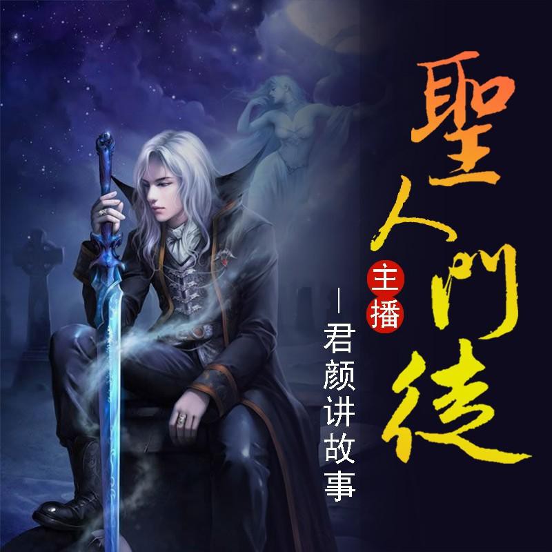 《《圣人门徒》君颜讲故事演播》有声小说打包下载：寂寞读华南
