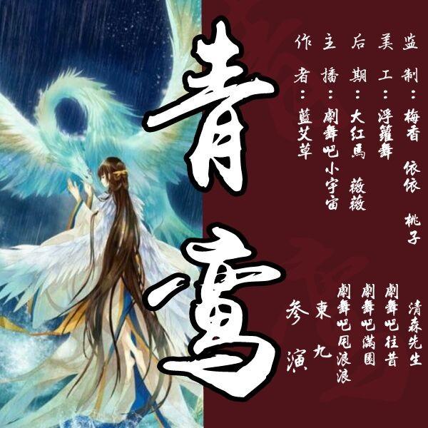《《青鸾》剧舞吧小宇宙多人演播》有声小说打包下载：蓝艾草