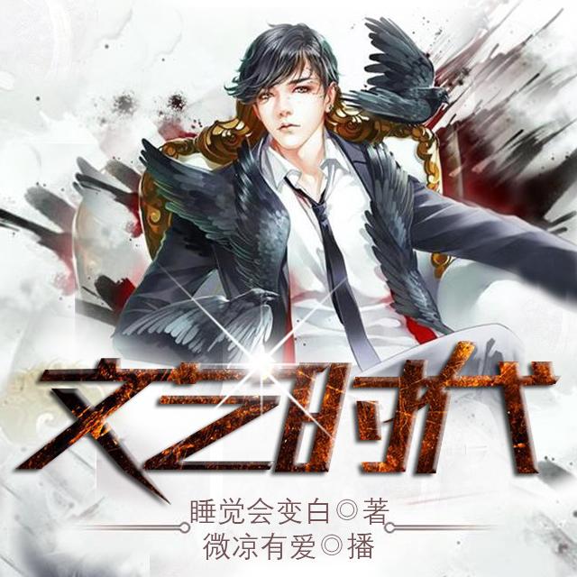 《《文艺时代》微凉有爱多人播讲有声小说》有声小说打包下载：睡觉会变白