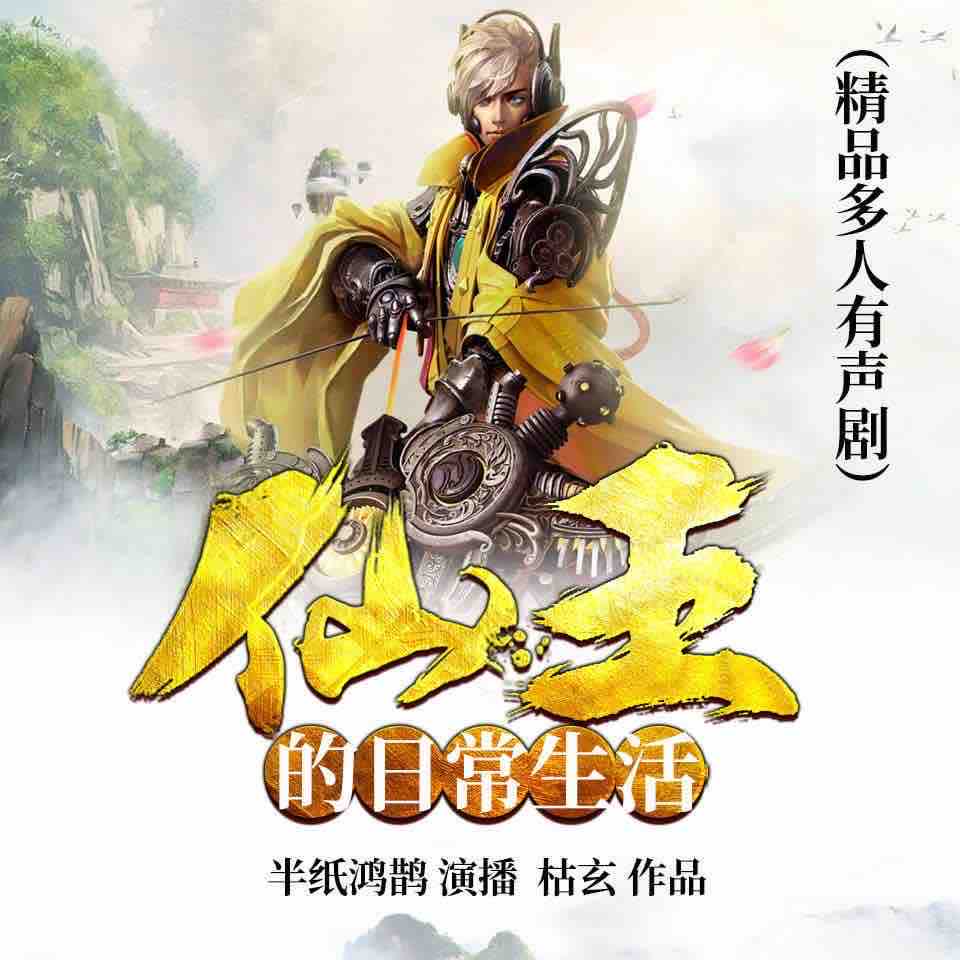 《《仙王的日常生活》半纸鸿鹊&离沐寒多人播讲有声剧》有声小说打包下载：枯玄