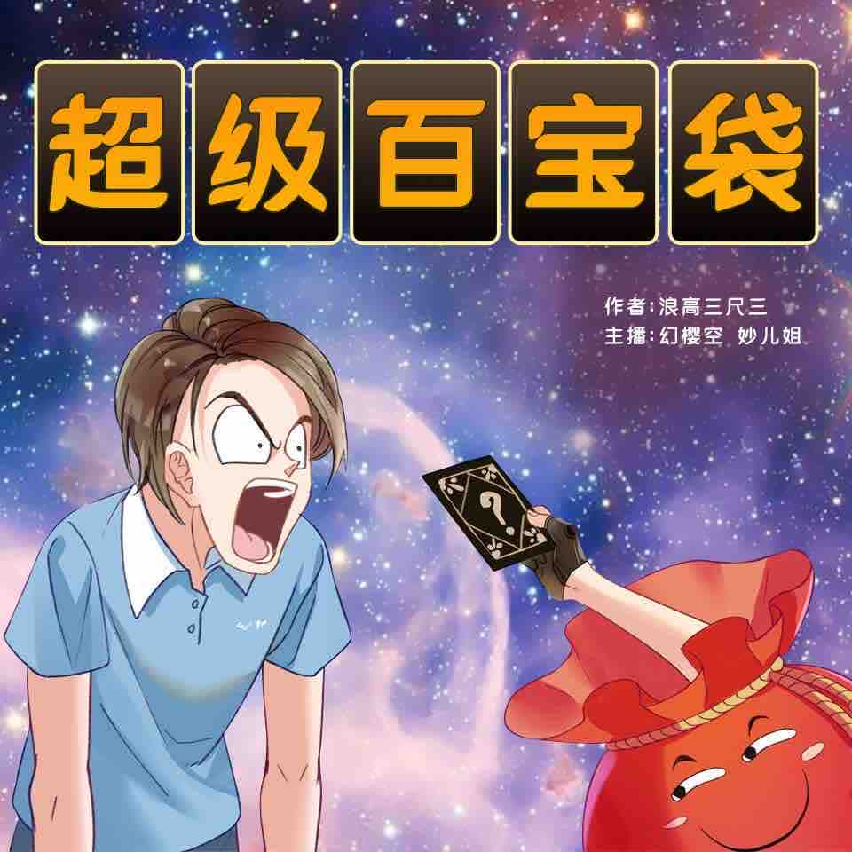 《《超级百宝袋》幻樱空&妙儿姐男女双播有声小说》有声小说打包下载：浪高三尺三