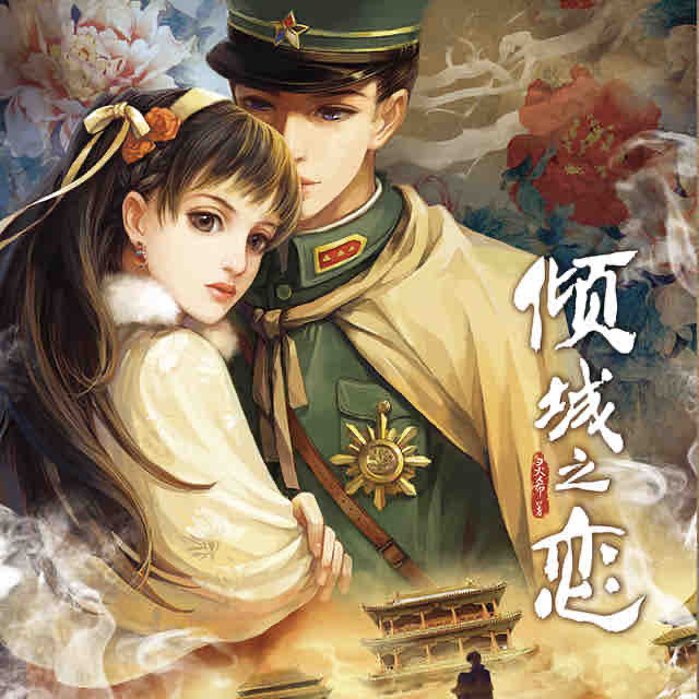 《《倾城之恋》花色的樾夏播讲》有声小说打包下载：灵希