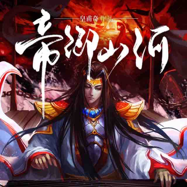 《《帝御山河》回音社播讲》MP3打包下载-帝御山,回音,纪元,主播,天帝