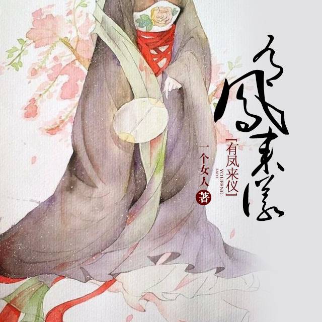 《《有凤来仪》墨道棋播讲》MP3打包下载-有凤来仪,主播,红鸾,乞儿,平哥