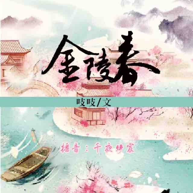 《《金陵春》千夜婧宸播讲》有声小说打包下载：吱吱
