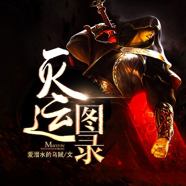 《《灭运图录》豆包工作室醉人间演播》完结版MP3有声有声小说打包下载-作者：爱潜水的乌贼