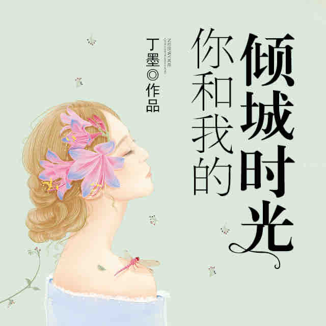 《《你和我的倾城时光》沈念如多人演播》有声小说打包下载：丁墨