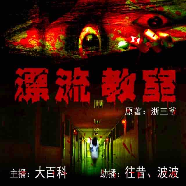 《《漂流教室（校园怪谈）》大百科演播》有声小说打包下载：浙三爷