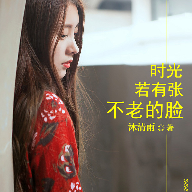《《时光若有张不老的脸》莱兮&李满演播》MP3打包下载-李满,莱兮,主播,张不,演播