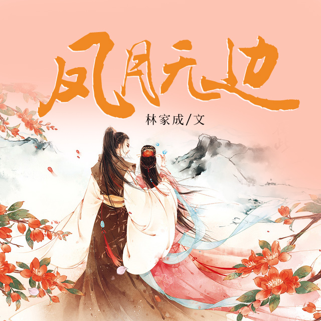 《《凤月无边》太太子播讲》MP3打包下载-太子,族人,女子,主播,凤月无边