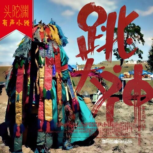 《《跳大神》张二狗播讲有声小说》MP3打包下载-大神,小说,主播,讲有,官面