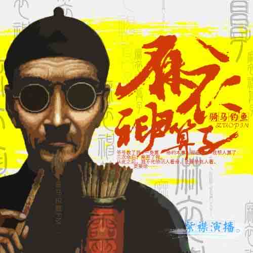《《麻衣神算子》有声的紫襟播讲》MP3打包下载-紫襟,麻衣,算子,主播,襟播