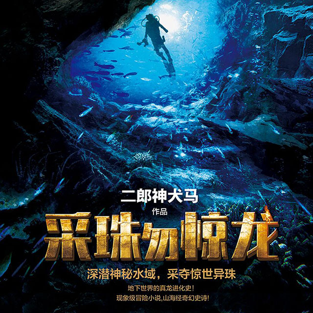 《《采珠勿惊龙》有声的紫襟播讲》MP3打包下载-采珠,紫襟,异珠,小说,森严