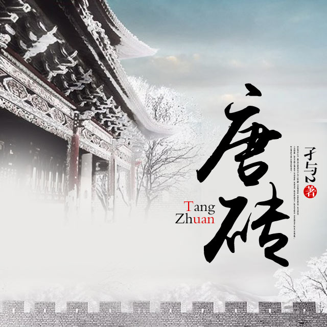 《《唐砖》尖儿播讲精品有声小说》有声小说打包下载：孑与2
