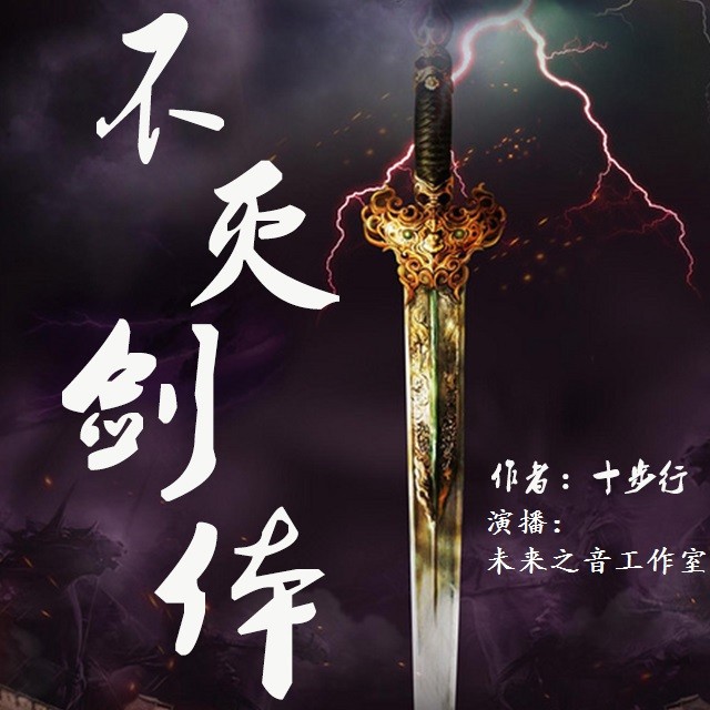 《《不灭剑体》未来之音工作室播讲》有声小说打包下载：十步行