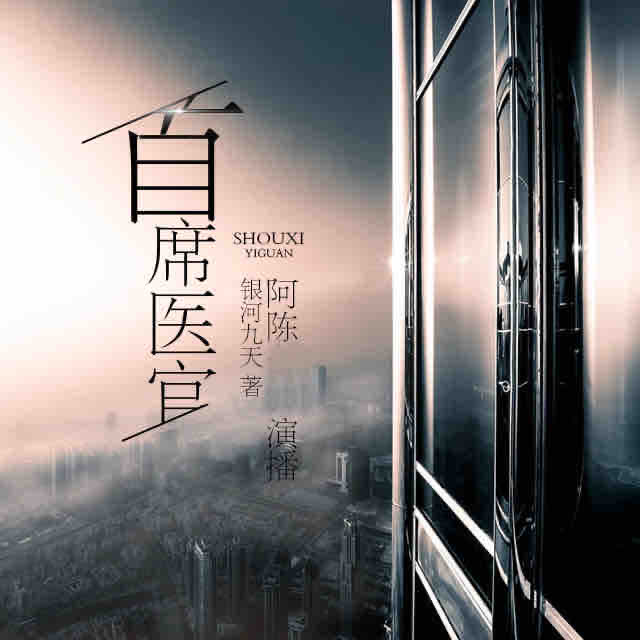 《《首席医官》阿陈书播讲》有声小说打包下载：谢荣鹏