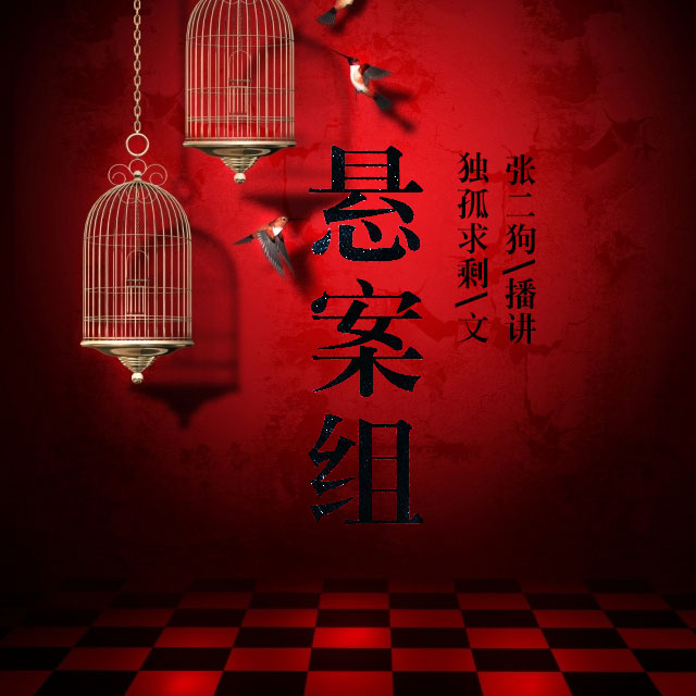《《悬案组》张二狗讲故事播讲》MP3打包下载-悬案,故事,美人,长官,主播