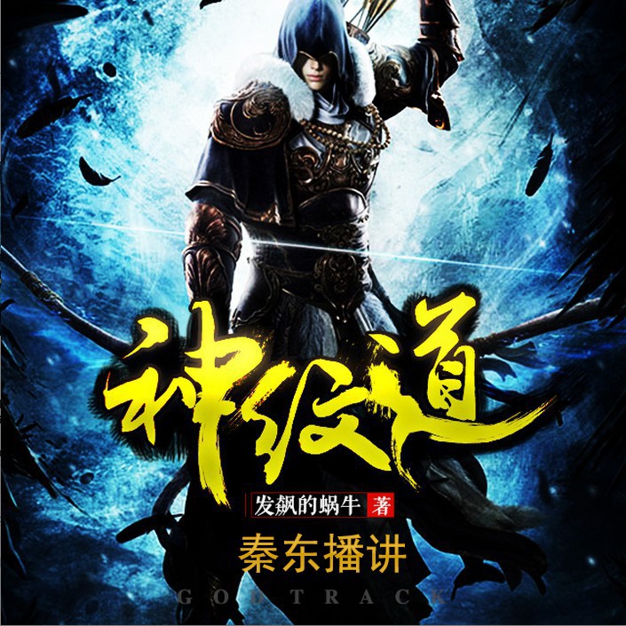 《《神纹道》秦东播讲有声小说》MP3打包下载-天道,小说,秦东,神纹道,神山