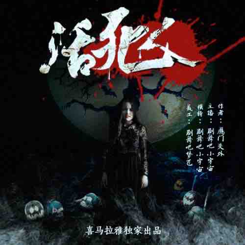 《《活死人》剧舞吧小宇宙多人播讲》完结版MP3有声有声小说打包下载-作者：雁门关外