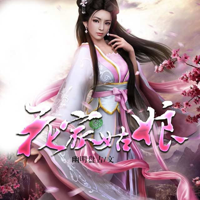 《《花家姑娘》摩崖时刻天上弦播讲》MP3打包下载-摩崖,时刻,天上,人家,主播