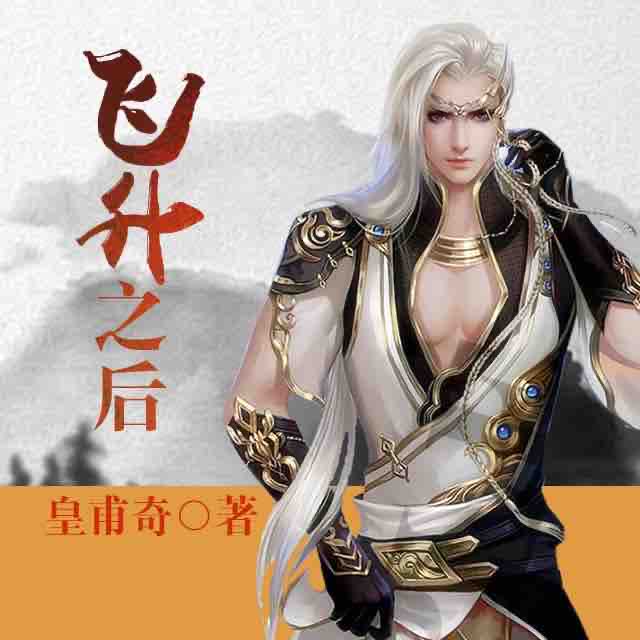 《《飞升之后》剧舞吧涛羽棠演播》MP3打包下载-人类,演播,太古,羽棠,剧舞