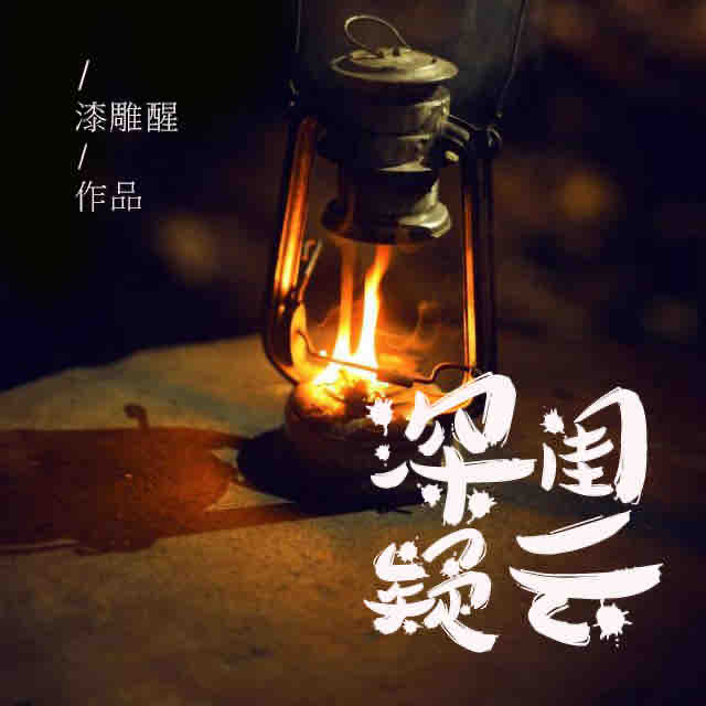 《《深闺疑云》章鱼讲故事播讲》有声小说打包下载：漆雕醒