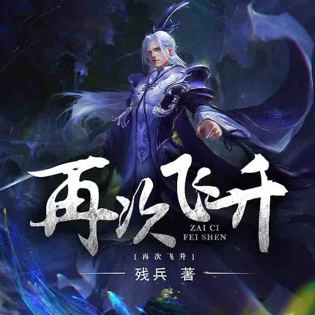 《《再次飞升》陆道铭播讲》MP3打包下载-力气,技巧,主播,残兵,再次飞升