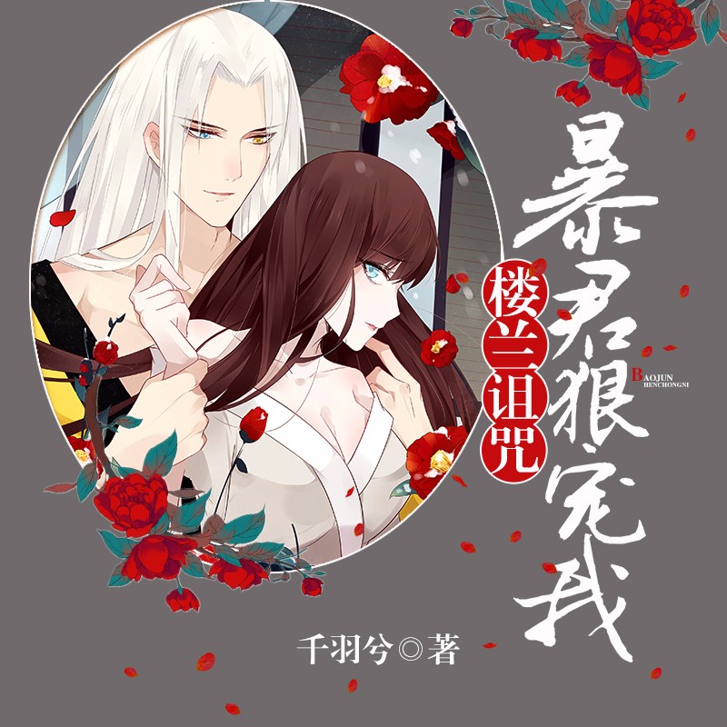 《《楼兰诅咒：暴君狠宠我》骤雨惊弦出品多人演播》有声小说打包下载：千羽兮