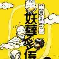 《《妖孽歪传》有声刘忙演播》MP3打包下载-妖孽歪传,刘忙,异能,主播,演播