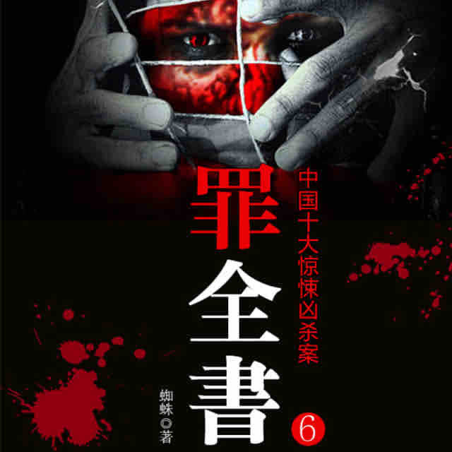《《十宗罪6（罪全书6）》一来播讲》有声小说打包下载：蜘蛛