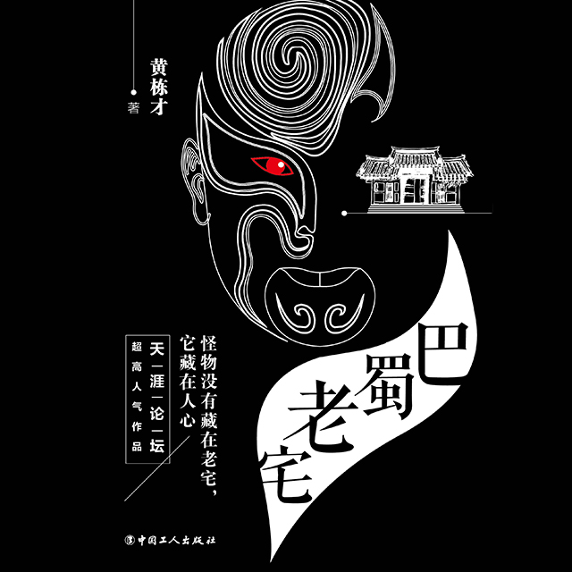 《《巴蜀老宅》一来播讲有声小说》MP3打包下载-小说,老宅,何波,小镇,西山