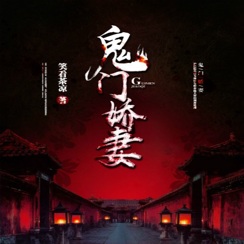 《《鬼门娇妻》幻想工场演播》MP3打包下载-工场,幻想,主播,鬼门娇妻,演播