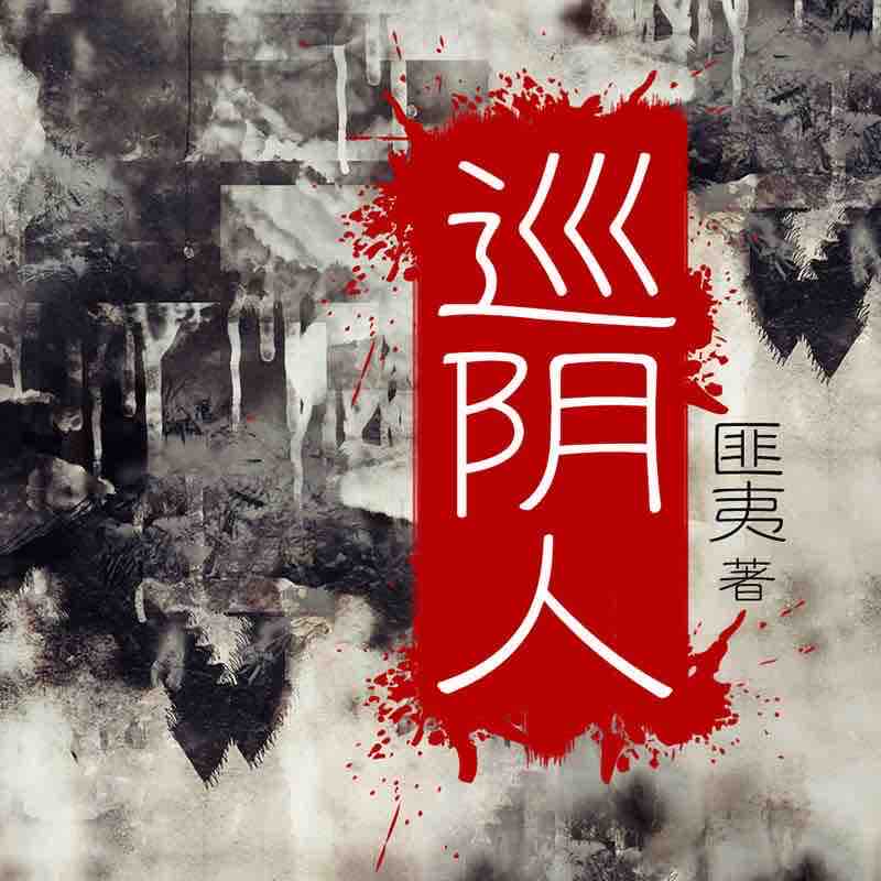 《《巡阴人》雁栖鸣工作室傀儡生播讲》有声小说打包下载：匪夷