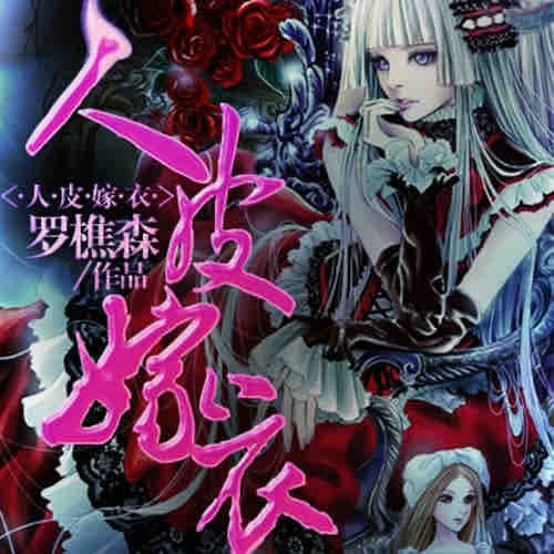 《《人皮嫁衣》念念有声工作室播讲》MP3打包下载-念念,人皮,工作,主播,嫁衣
