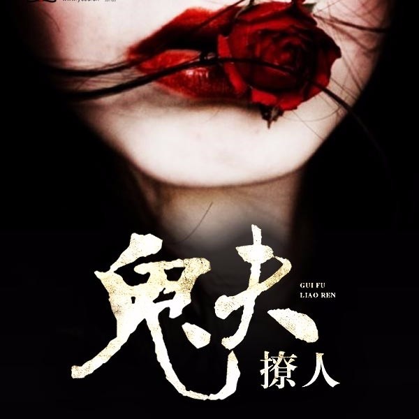 《《鬼夫撩人》喜鹊有声多人播讲》MP3打包下载-喜鹊,宋临楼,警花,苏禾,主播