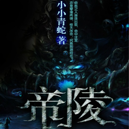 《《帝陵》蜘蛛播讲有声小说》有声小说打包下载：小小青蛇